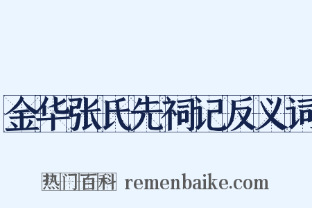金华张氏先祠记反义词是什么意思的图片
